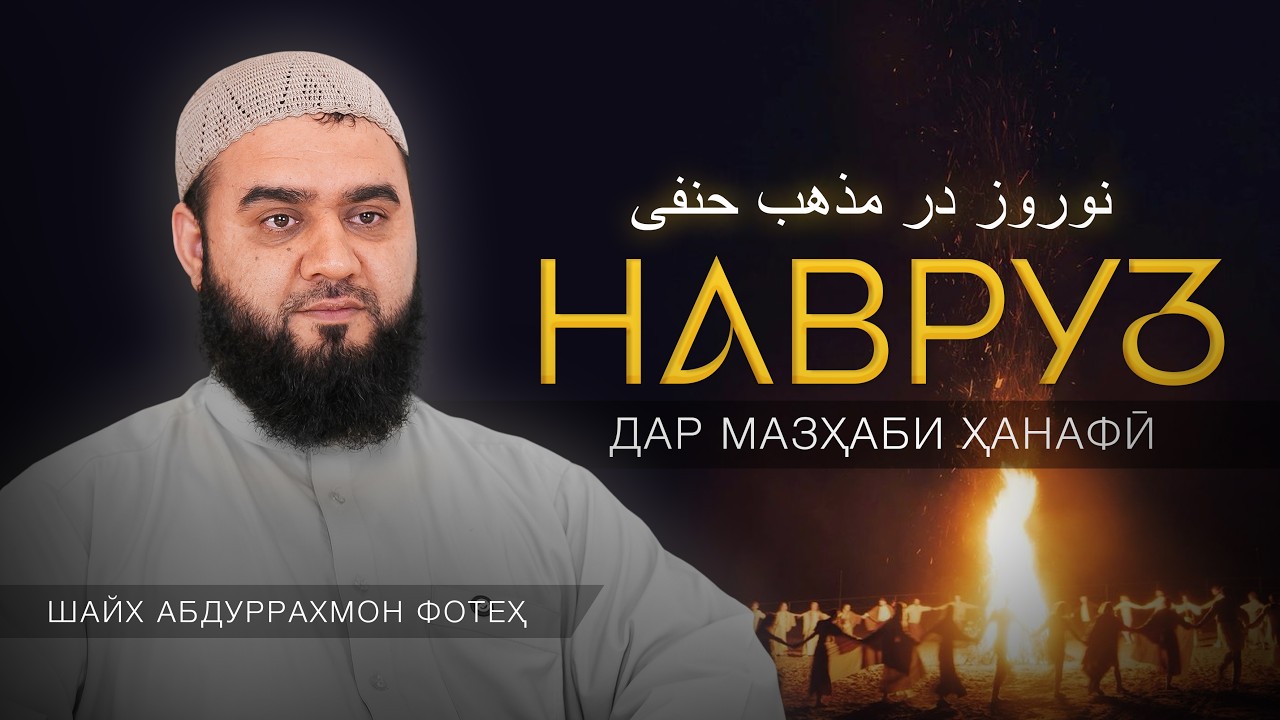 نوروز در مذهب حنفی → Наврӯз дар мазҳаби ҳанафӣ