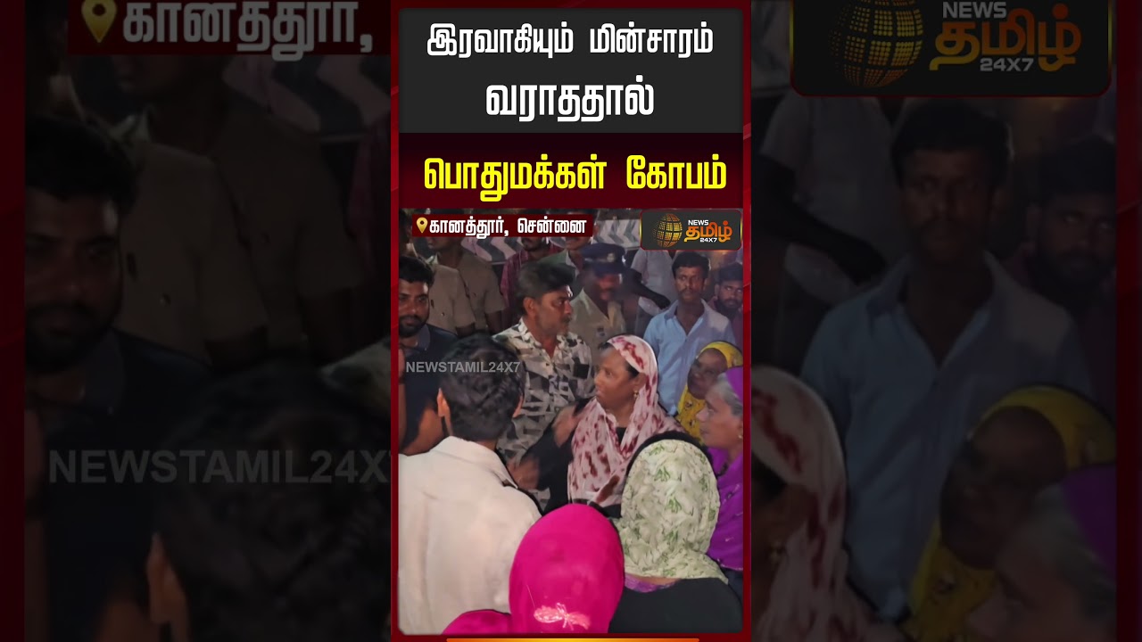 Chennai | PowerCut Issue | இரவாகியும் மின்சாரம் வராததால் பொதுமக்கள் கோபம்