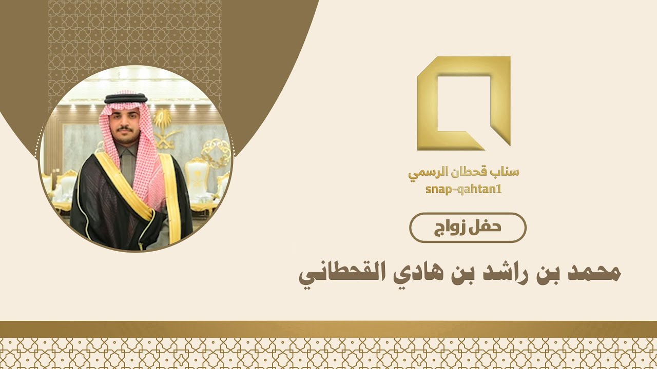 حفل زواج الشاب محمد بن راشد بن هادي القحطاني