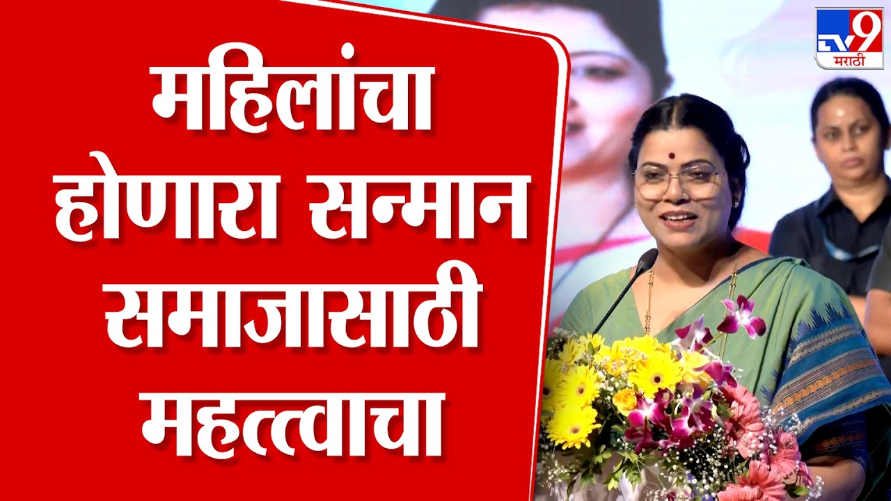 Ritu Tawde | 'महिलांचा होणारा सन्मान समाजासाठी महत्वाचा' : रितू तावडे