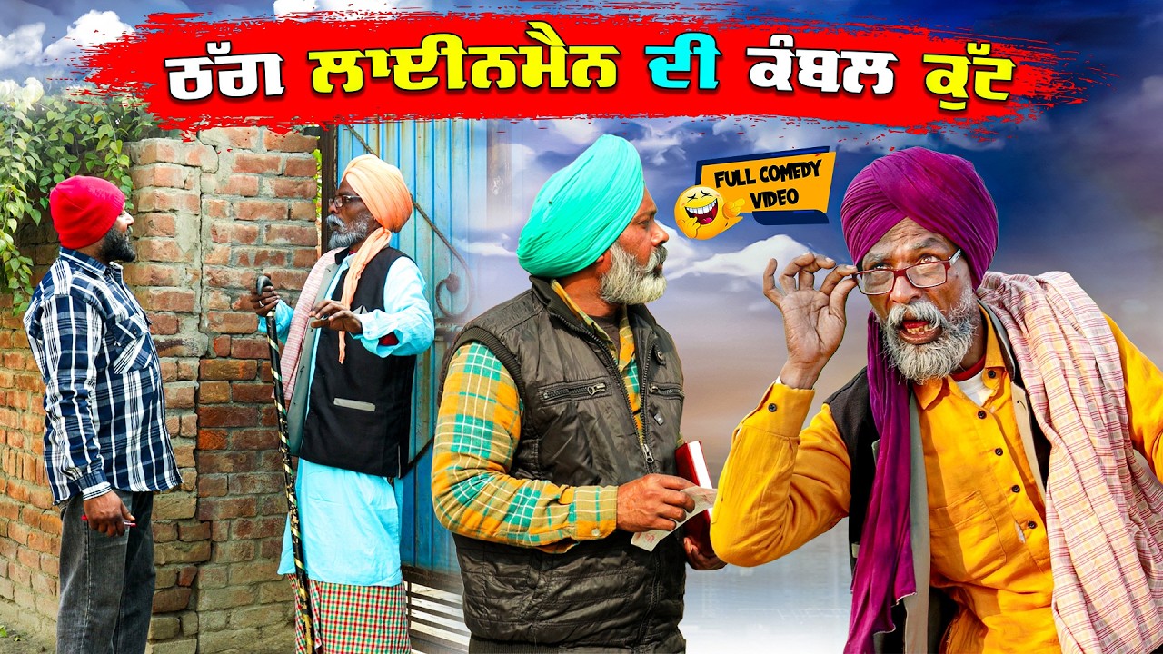 ਠੱਗ ਲਾਈਨਮੈਨ ਦੀ ਕੰਬਲ ਕੁੱਟ | Thug Lineman Di Kambal Kutt | Funny Comedy Video | Happy Bathinda