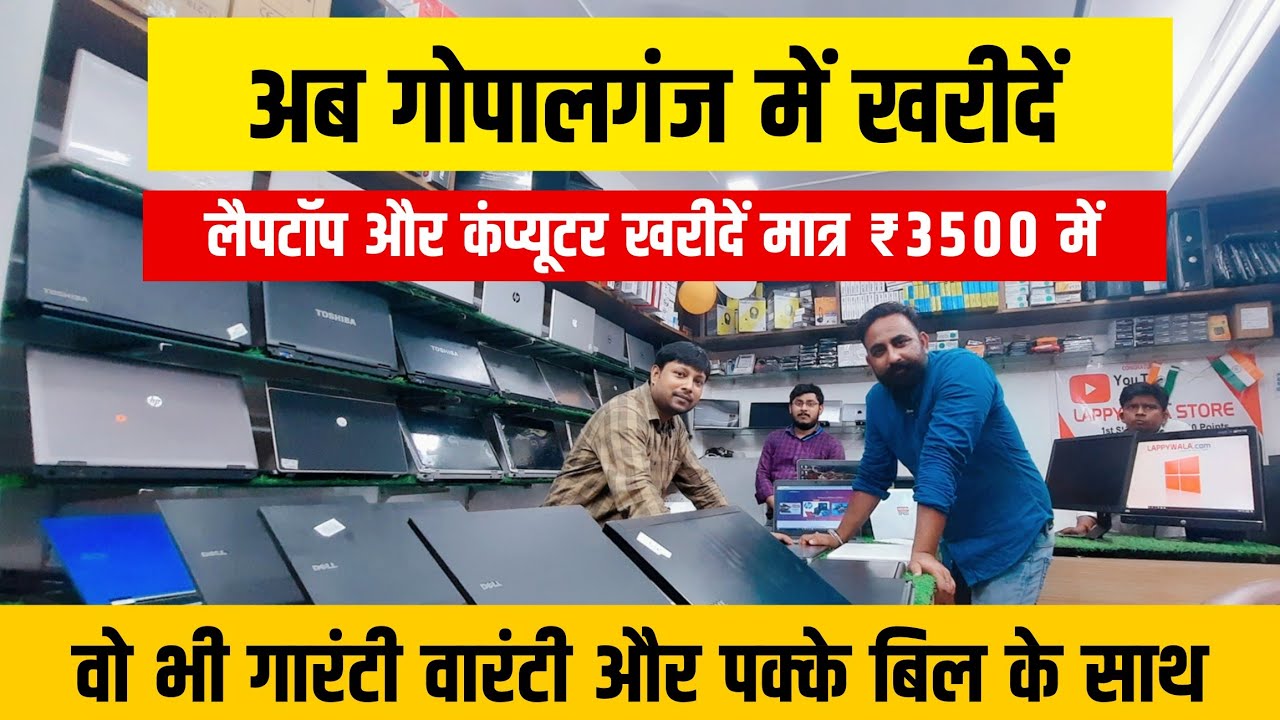 अब गोपालगंज में घर बैठे लैपटॉप और कंप्यूटर खरीदें मात्र ₹3500/-  Used Laptop, Refurbished laptop