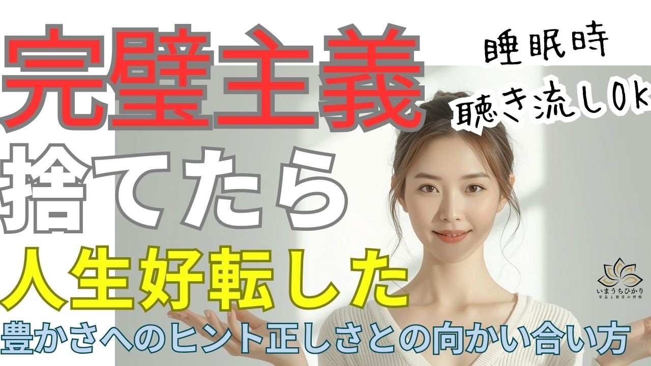 【人生はもっと驚くほど軽くなる】正しさとの向き合い方、白黒志向、完璧主義を乗り越えゆるぎない自己肯定感を築き自己受容と自己愛で引き寄せる豊かさの具体的なステップ