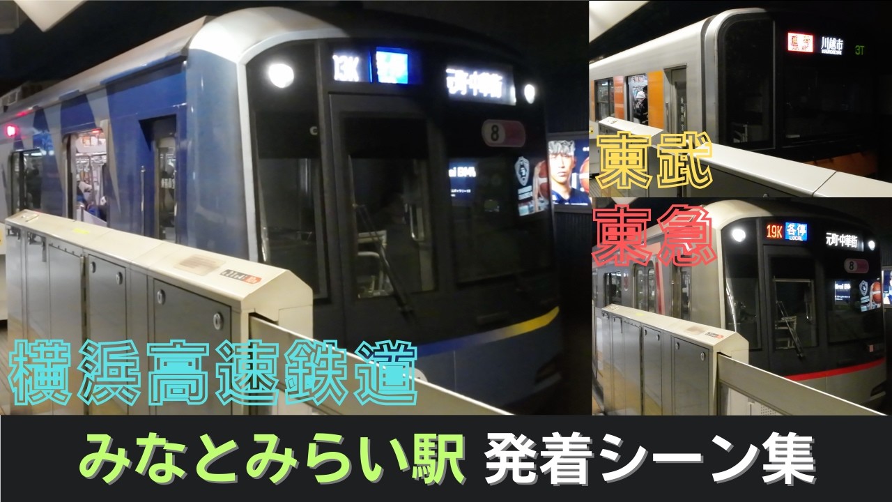 【みなとみらい線】みなとみらい駅発着シーン集