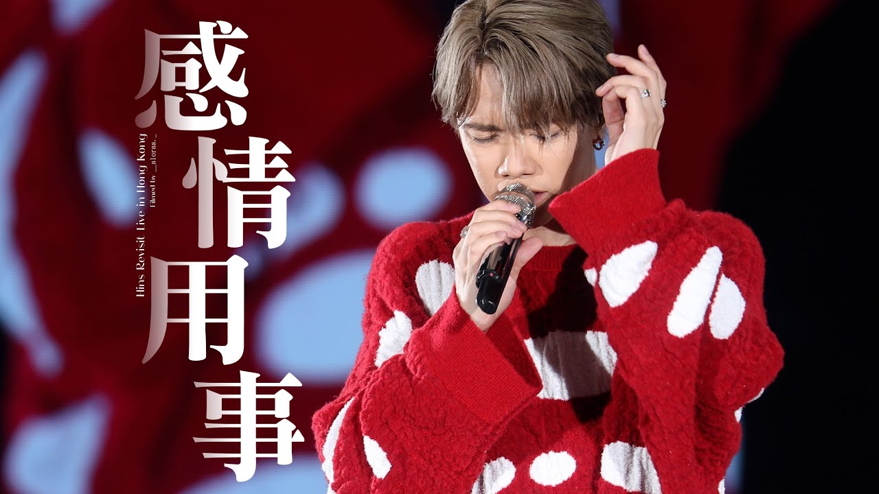 【4K | FanCam】張敬軒《感情用事》 | Revisit Hins Live in Hong Kong