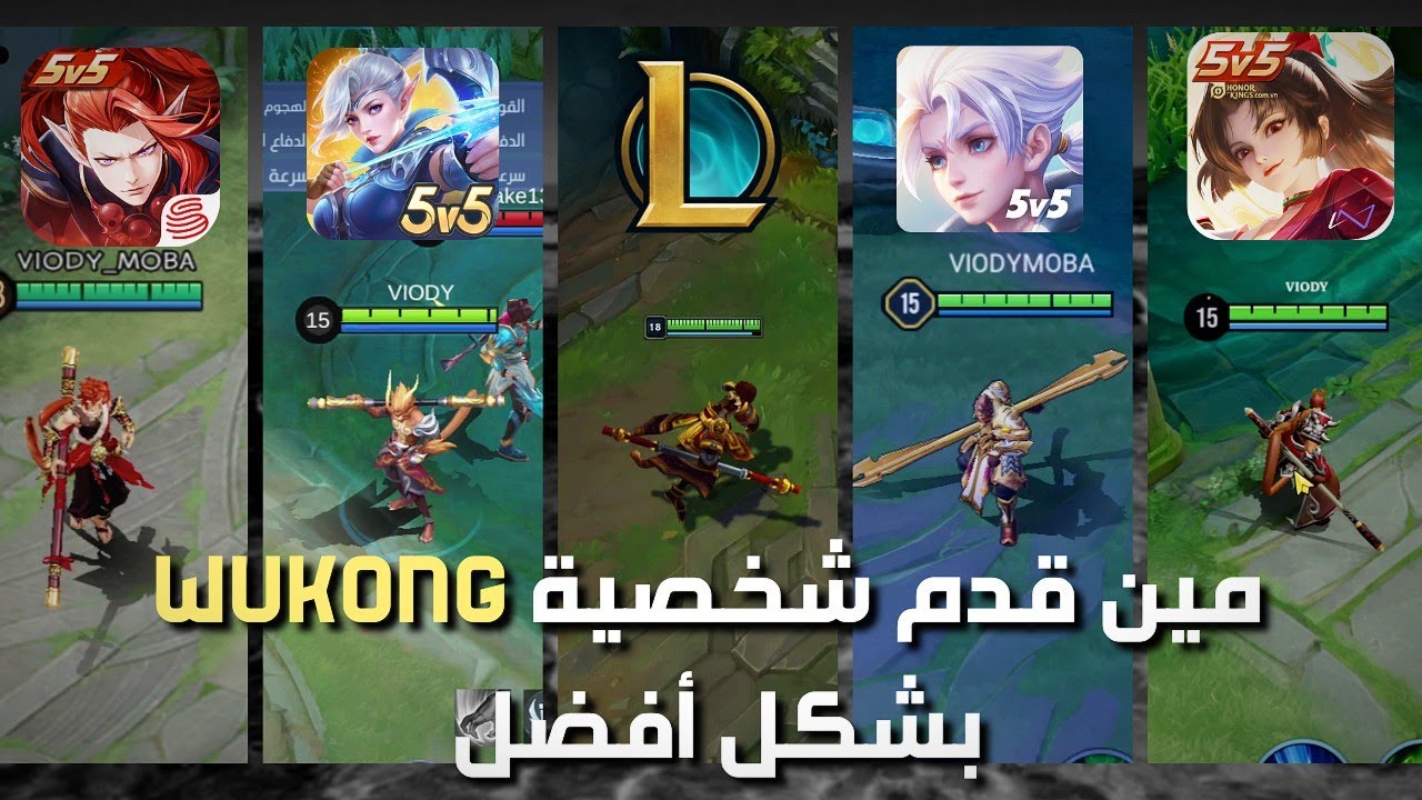 Wukong في 5 ألعاب موبا... من الأفضل؟ 🐒🔥