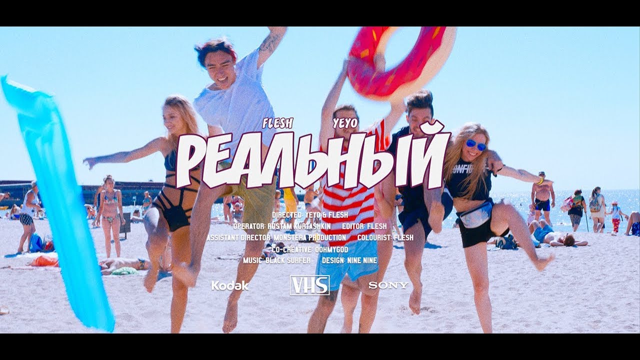 FLESH feat. YEYO - Реальный (Prod. by BlackSurfer)
