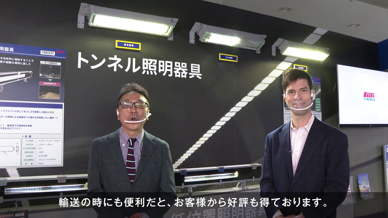 コイト電工(株)様の一押し商品のご案内｜ ライティング・フェア2021