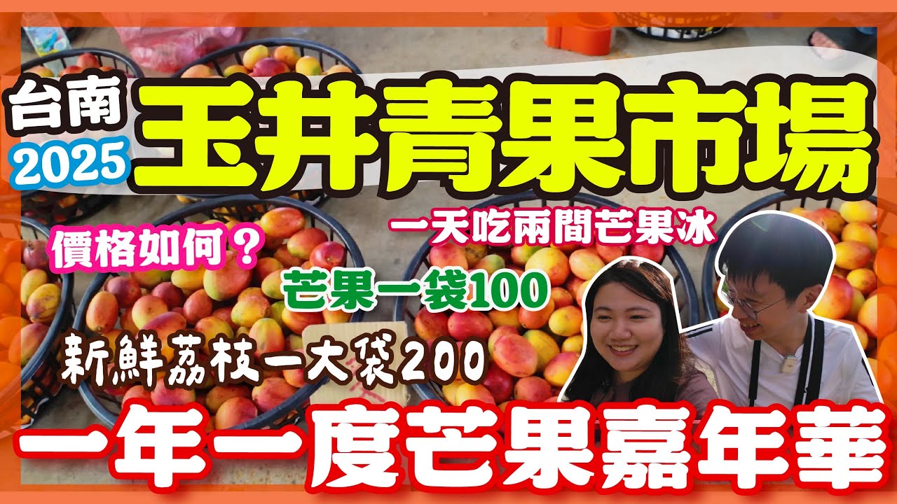【台南美食】又來玉井青果市場啦！一年一度芒果嘉年華 各類新鮮水果便宜好吃 ！ 芒果價格跟情況如何？#台南 #台南玉井 #芒果 #傳統市場