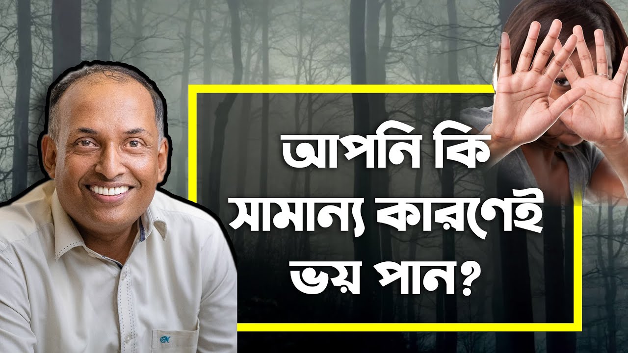 আপনি কি অহেতুক ভয় পান? ভয় দূর করার উপায় । Overcoming Fear & Phobic Disorder | by Alamgir Alam