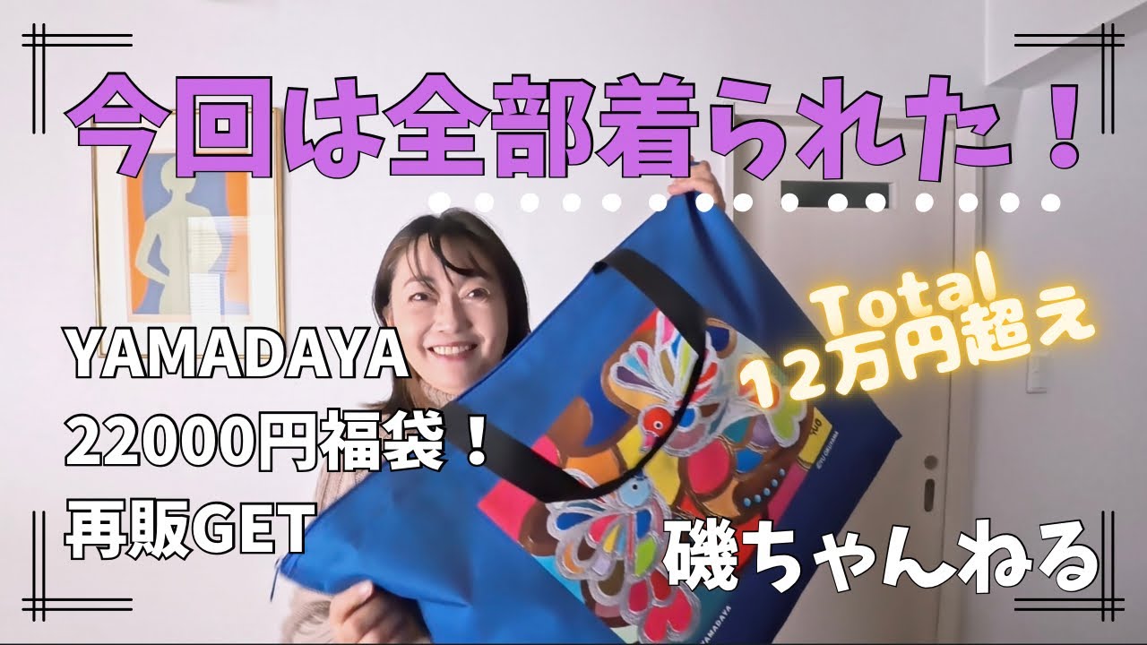 【YAMADAYA福袋2026再販分】22,000円で7点・定価12万円超え！今回は全部着られた✨大興奮開封！！試着あり！