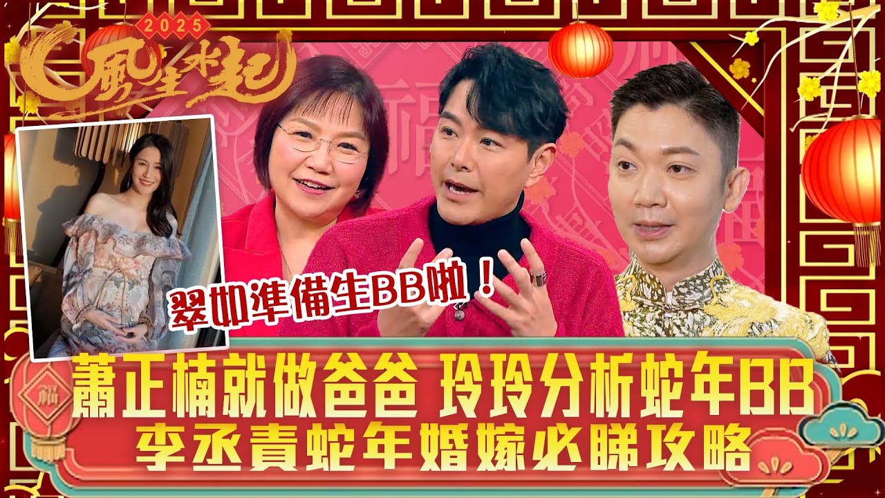 2025風生水起｜蕭正楠就做爸爸 玲玲分析蛇年BB 李丞責蛇年婚嫁必睇攻略 ｜薛家燕 麥玲玲 李丞責｜運程 生肖 蛇年 風水｜TVB綜藝