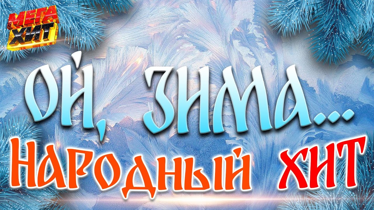 Народные зимние хиты! @MEGA_HIT
