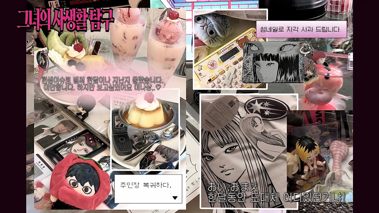 49화 : 진정한 우정이란 마요네즈 정식을 같이 먹어주는 것과 같은 것 | 그녀의사생활탐구 | 오타쿠브이로그 | 오타쿠 |