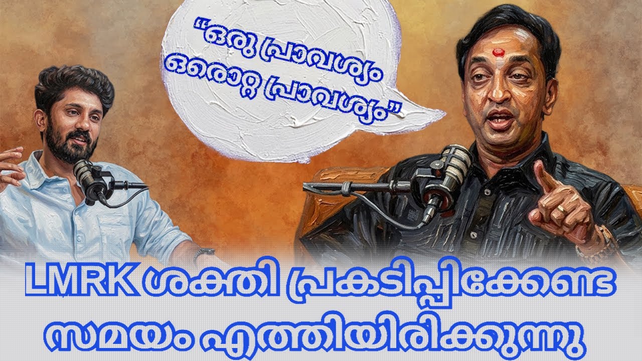 ഒരു പ്രാവശ്യം ഒരൊറ്റ പ്രാവശ്യം | LMRK ശക്തി പ്രകടിപ്പിക്കേണ്ട സമയം എത്തിയിരിക്കുന്നു 
