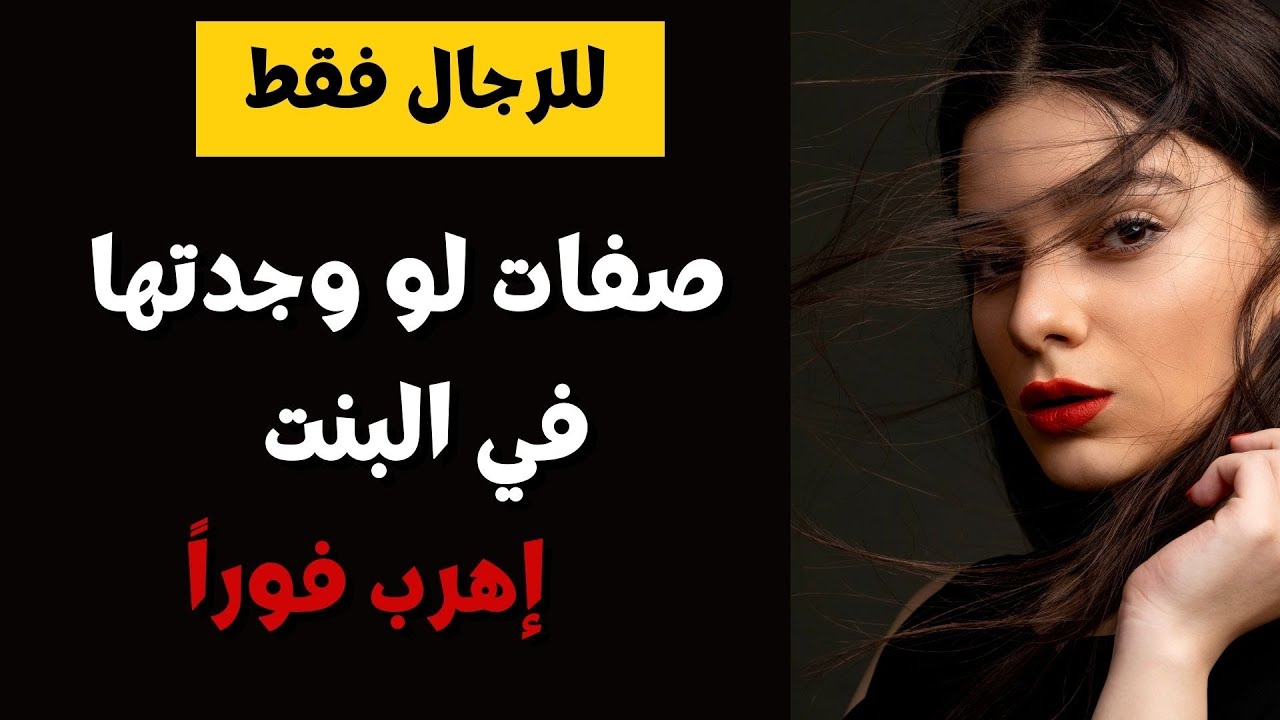 للرجال فقط / صفات لو وجدتها في البنت إنهي العلاقة فوراً  .. إهرب من غير تفكير