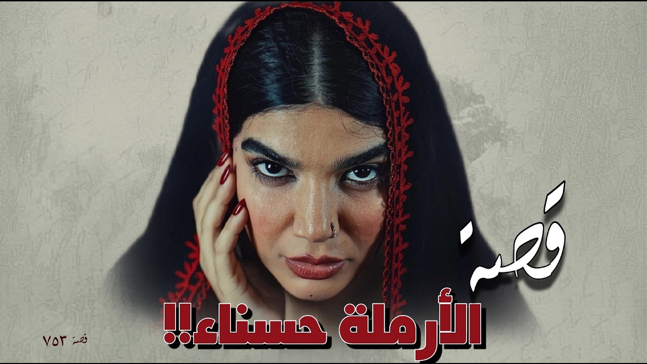 753 - قصة الأرملة حسناء!!