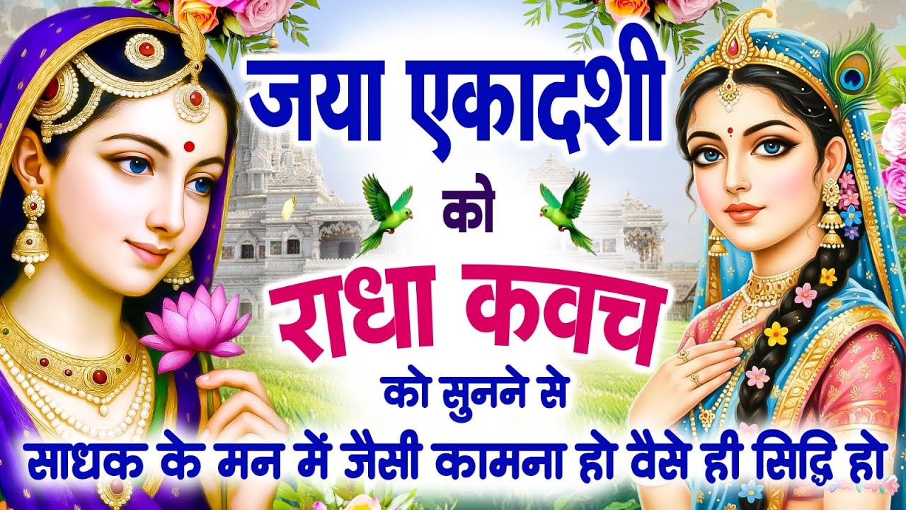 जया एकादशी को राधा कवच को सुनने से साधक के मन में जैसी कामना हो वैसे ही सिद्धि हो जाती है~Kavach