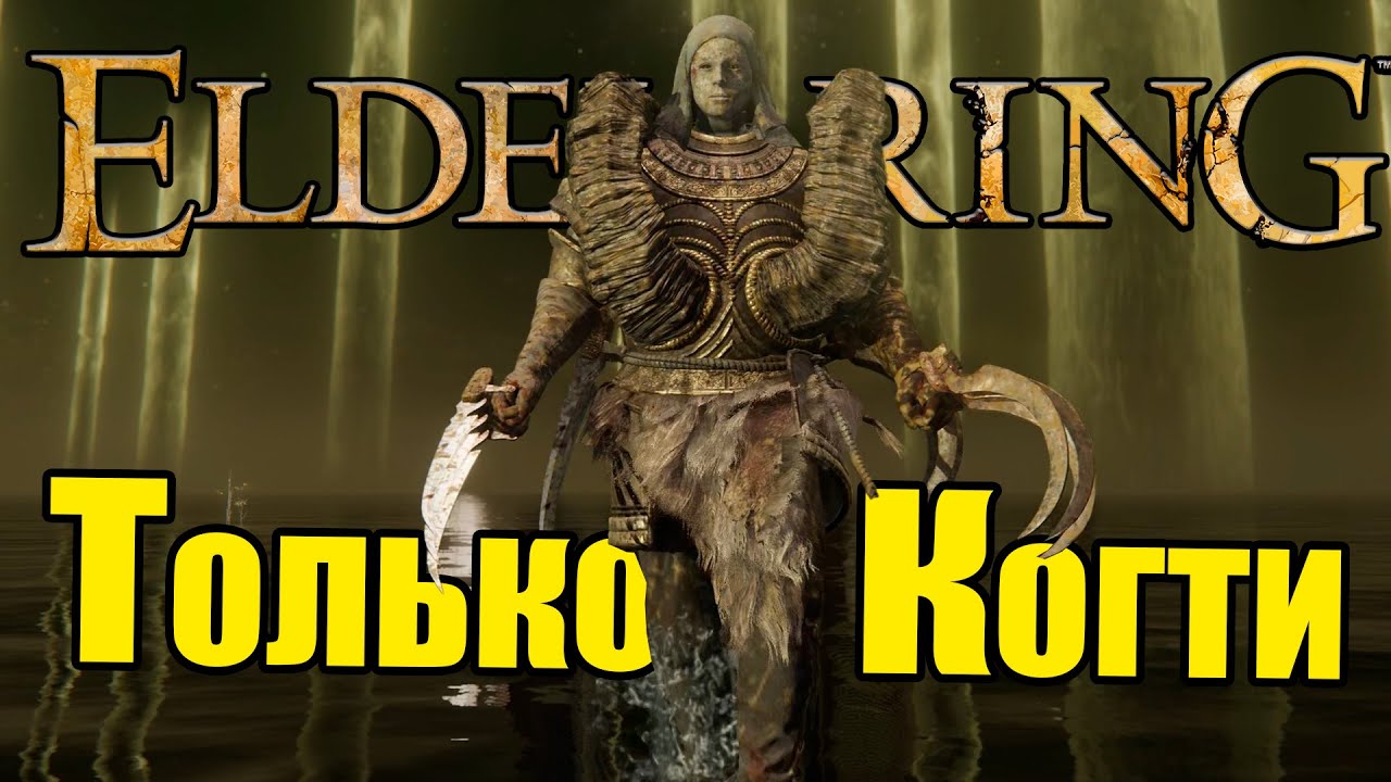 Прошел Elden Ring когтями!