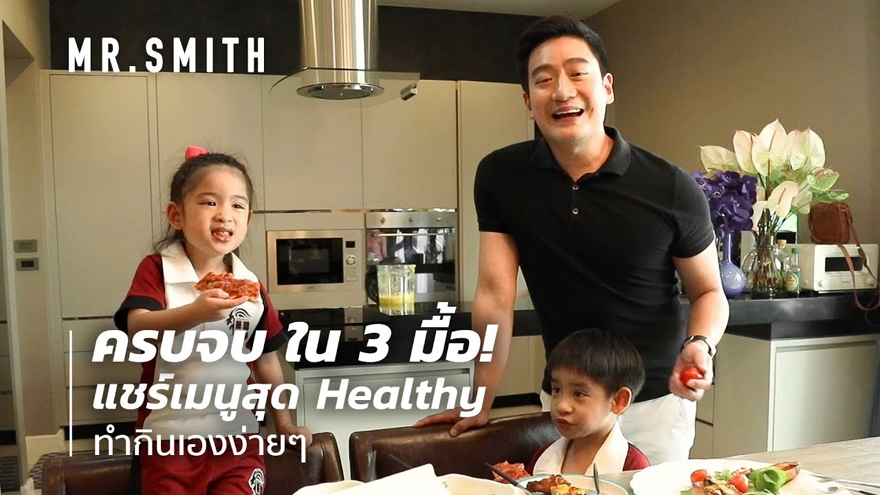MR.SMITH EP.3 | ตามติดหมอโอ๊คทำเมนูสุด Healthy กินเอง 3 มื้อ!