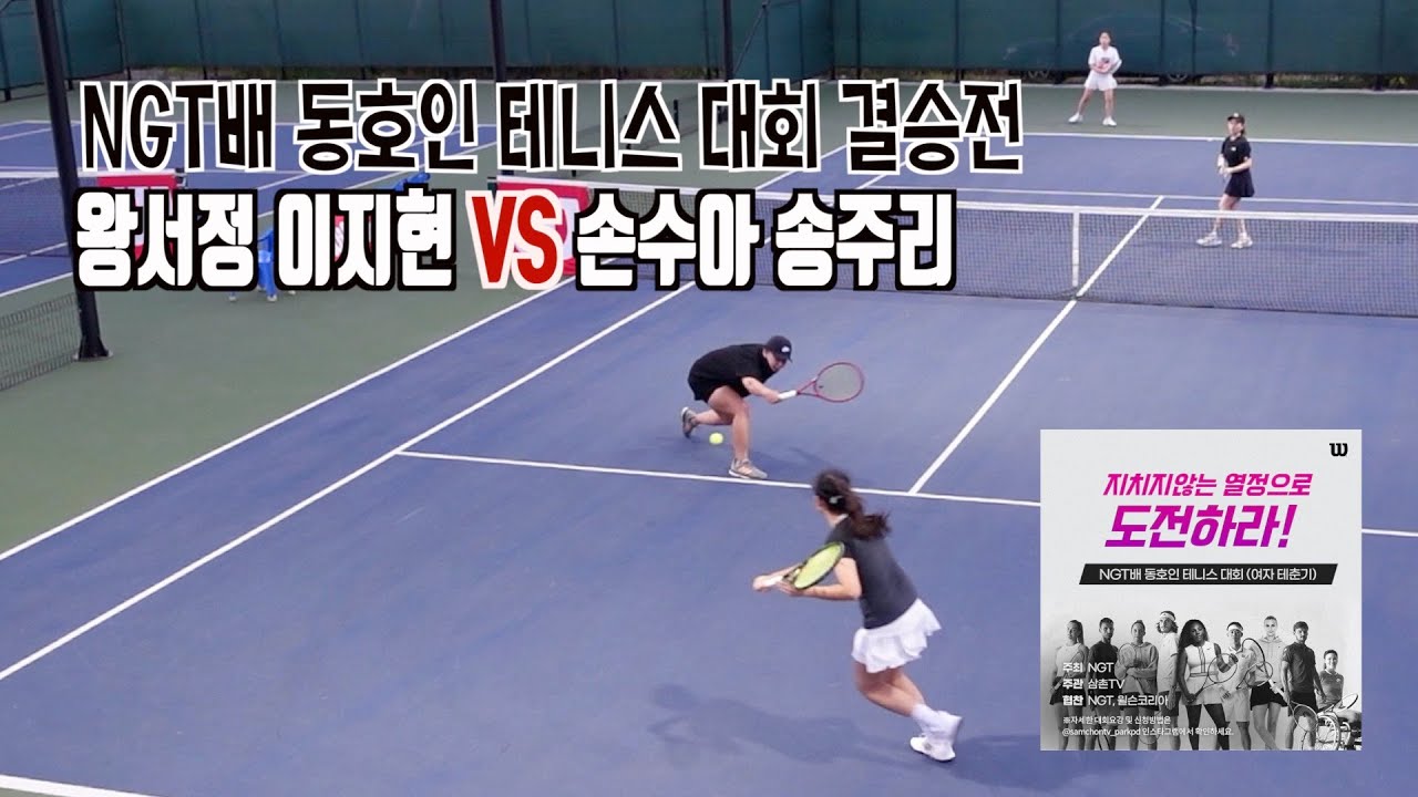 테니스, 제1회 NGT배 동호인 테니스 대회 결승전 '왕서정, 이지현 VS 손수아, 송주리' 과연 초대 대회 우승은 누구?