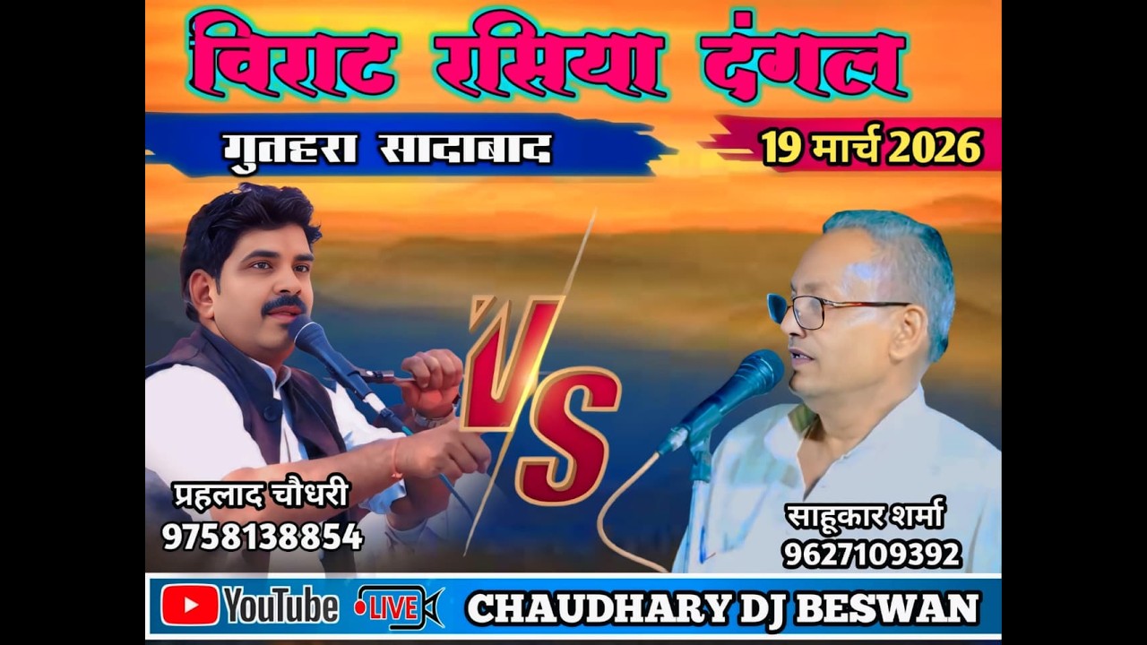 विशाल रसिया दंगल  // Prahalad chaudhary vs Sahukar sharma // gutahara