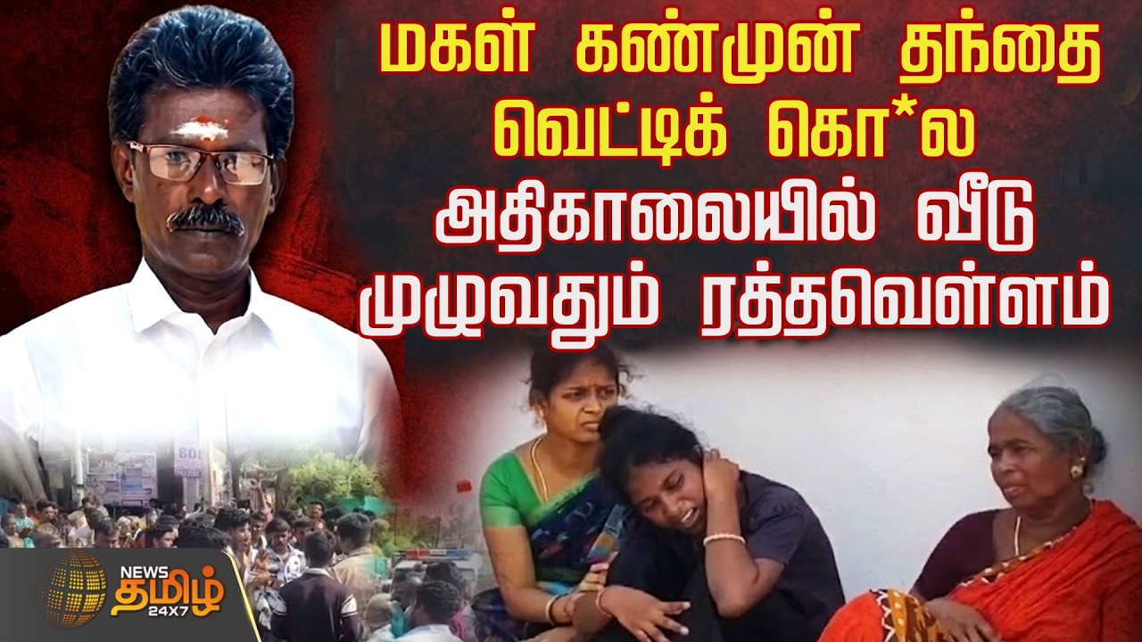 கண் சிமிட்டாமல் பார்க்க வேண்டும்.. மகள் கண்முன் தந்தை வெட்டிக் கொ*ல..  வீடு முழுவதும் ரத்தவெள்ளம்
