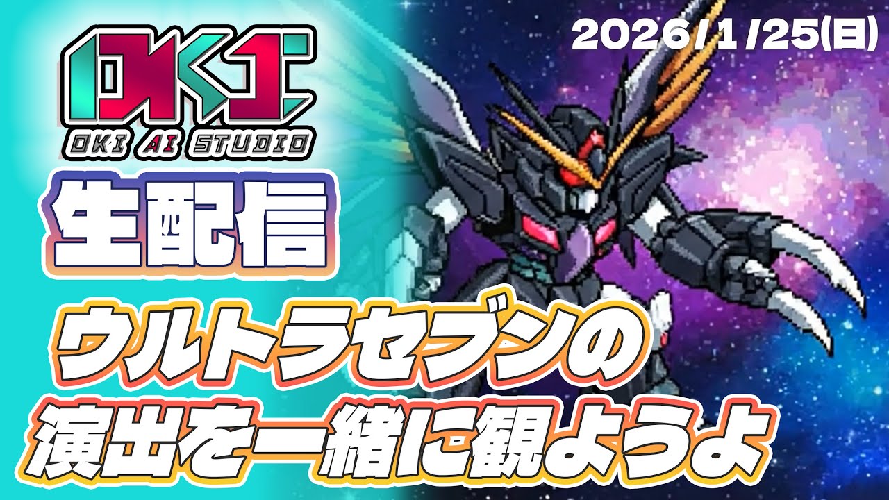 【生放送】ウルトラセブンの演出を一緒に観ようよ #ai音楽 #ai生成画像 #aiアニメ