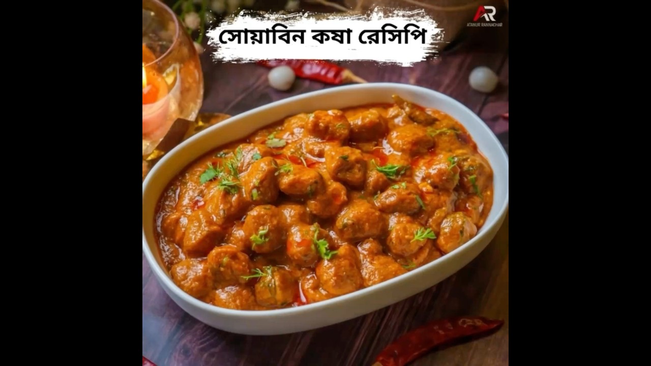 সোয়াবিন কষা  Bengali#soyabeansrecipe #atanurrannaghar #soyabeankosha