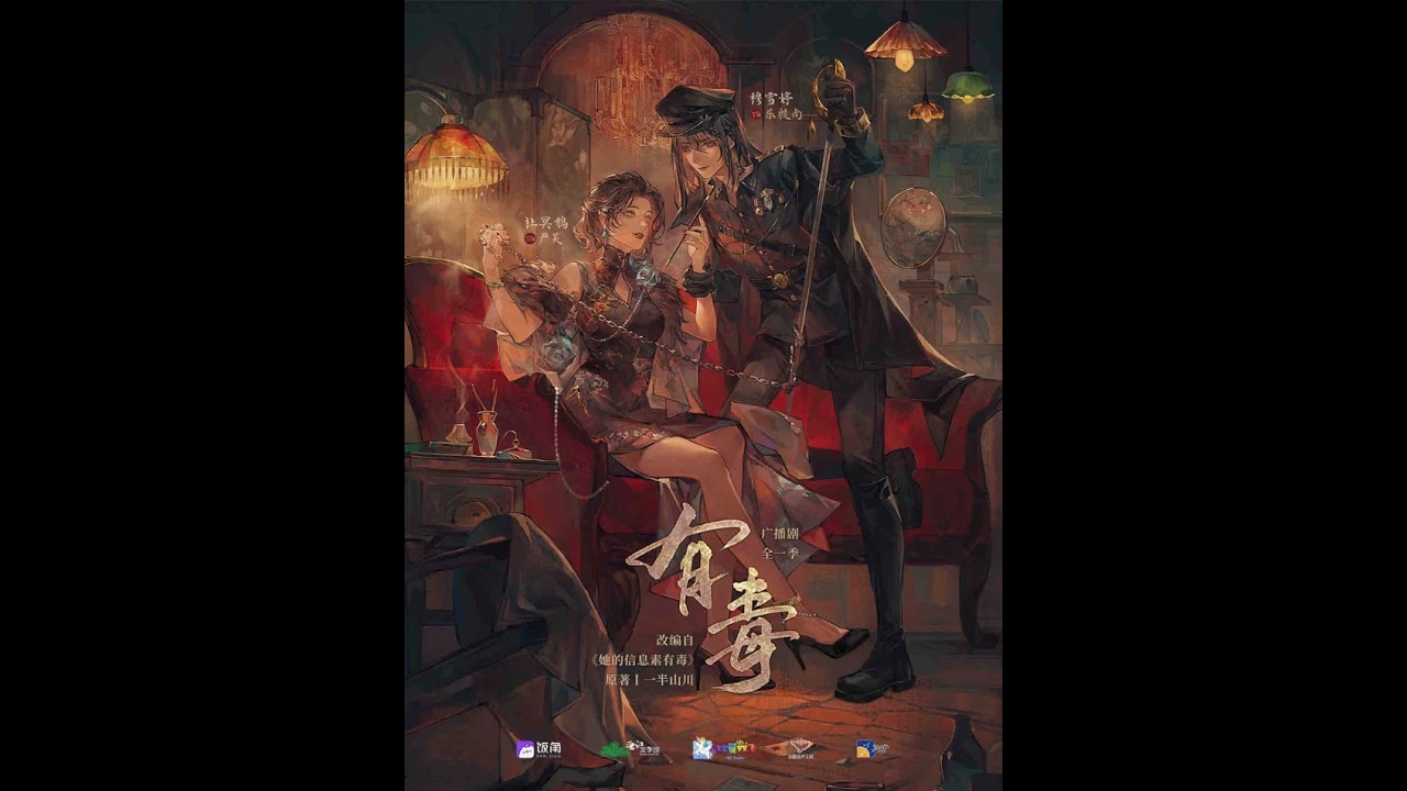 全一季百合广播剧《有毒》主题曲-《问香》