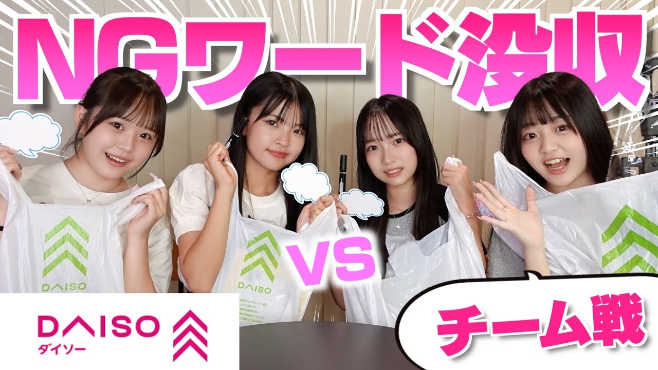 全没収ひとり！無敵ひとり！ダイソー購入品でNGワード言ったら即没収！