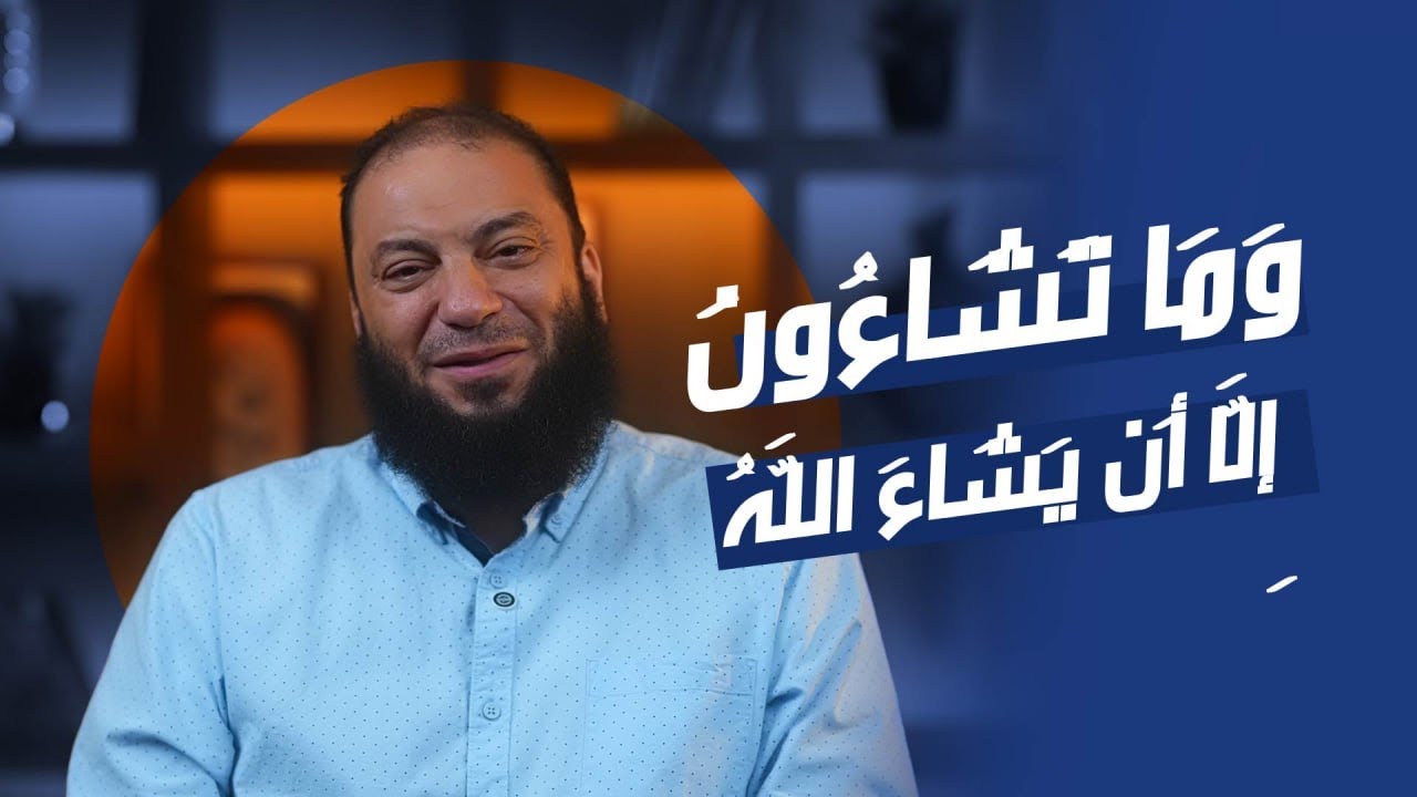 وَمَا تَشَاءُونَ إِلَّا أَن يَشَاءَ اللَّهُ ۚ  | #آية_غيرت_حياتي | د. حازم شومان