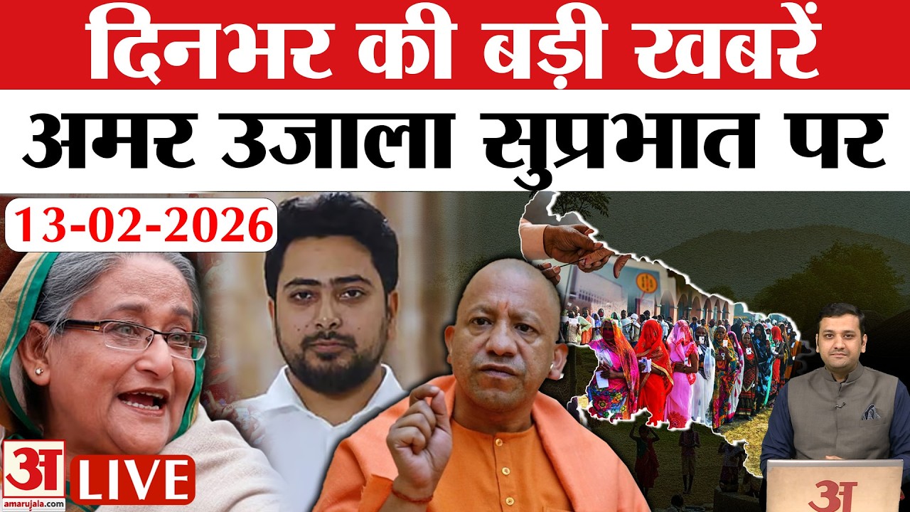 Amar Ujala Bulletin 13 Feb: UP Panchayat Chunav 2026 Update, NCP's defeat in Bangladesh Election