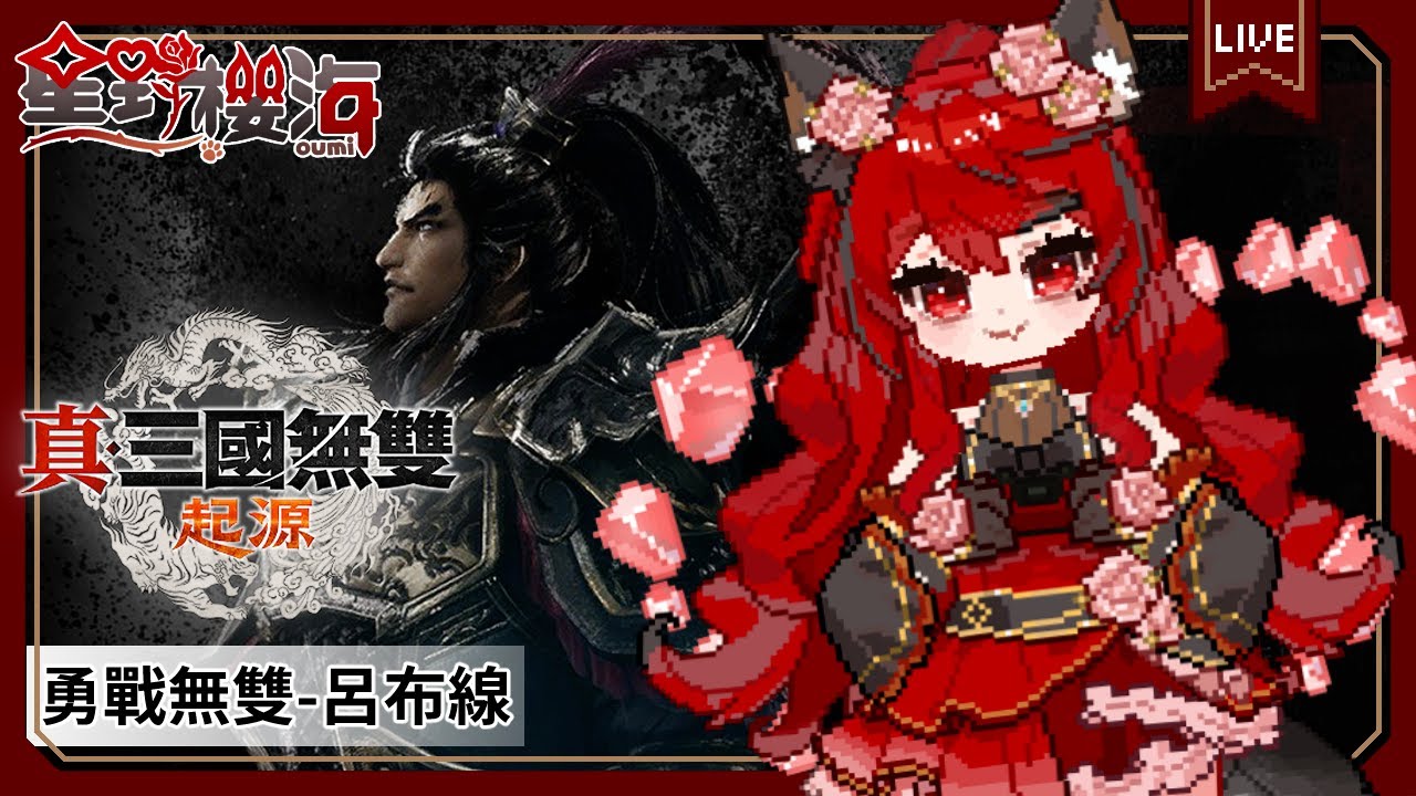【遊戲🎮真・三國無雙 起源 DLC｜#3】勇戰無雙之人呂布線+解成就囉~ 🐾初見歡迎🐾 🐈‍⬛#Oumi 🐈‍⬛#星野櫻海