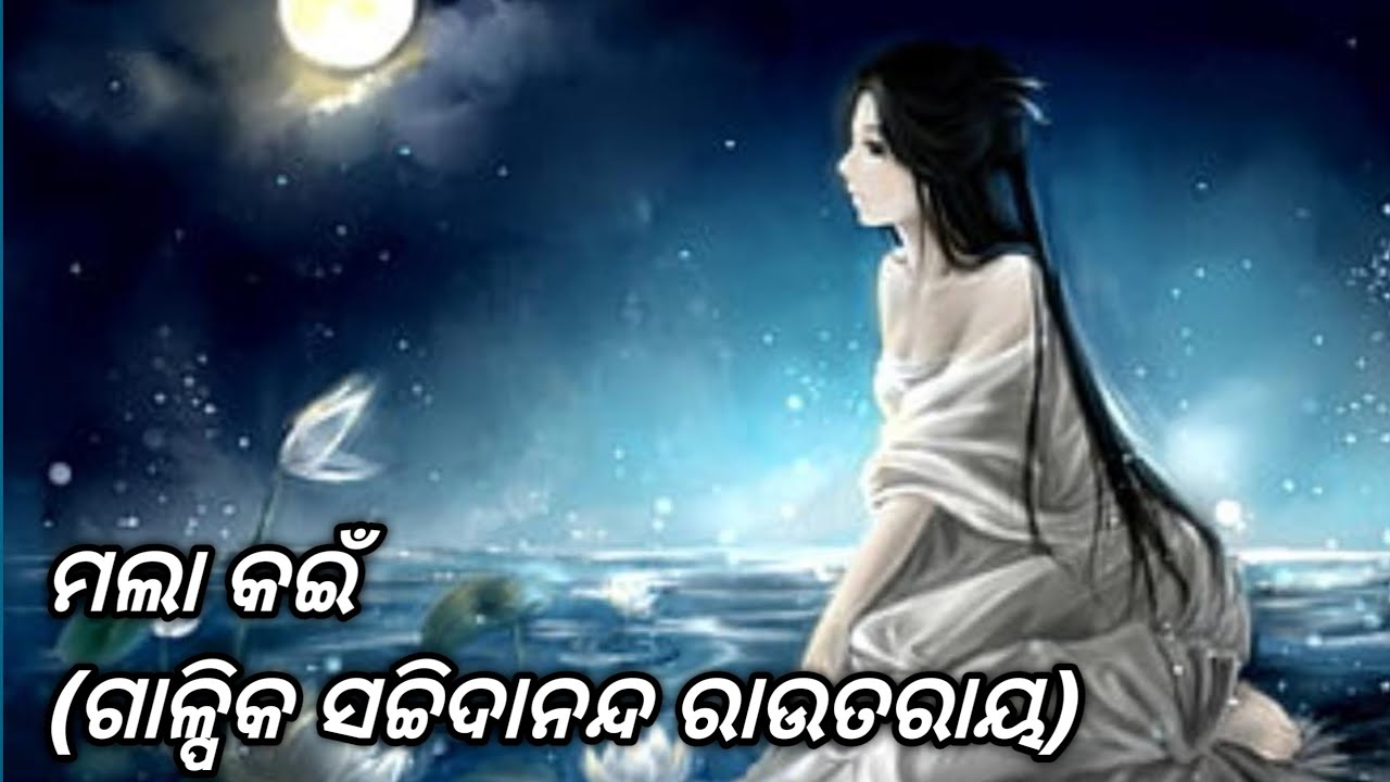 ମଲା କଇଁ - (ଗାଳ୍ପିକ ସଚ୍ଚିଦାନନ୍ଦ ରାଉତରାୟ) mala kani galpika- sachitananda rautraye 