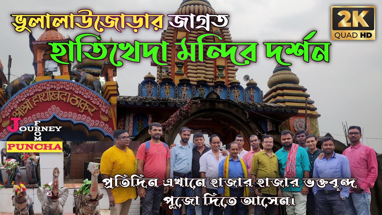 শ্রী শ্রী হাতিখেদা ঠাকুর (মন্দির) দর্শন ২০২৩ // Shri Shri Hatikheda Thakur Darshan 2023