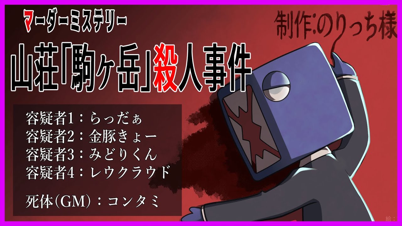 【マダミス】山荘「駒ケ岳」殺人事件～らっだぁ視点～【#らダミス】