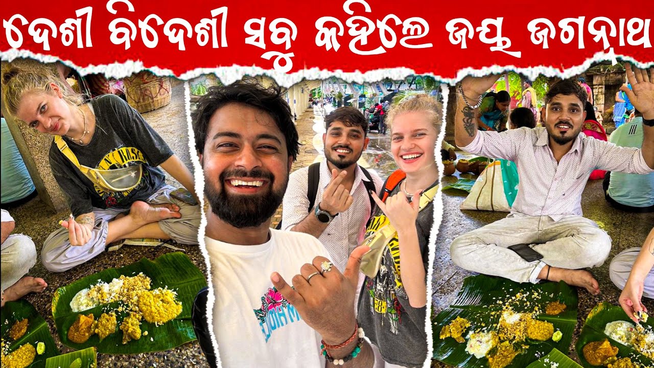 ପ୍ରସାଦ ଖୁଆଇ ଚାମକେଇ ଦେଲି | ବିଦେଶୀ ଦେଶୀ ସବୁ କହିଲେ ଜୟ ଜଗନ୍ନାଥ 🙌🏻