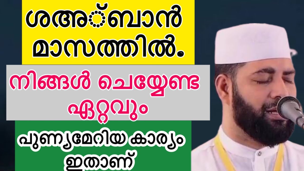  ശഅ്ബാൻ മാസത്തിൽ നിങ്ങൾ ചെയ്യേണ്ട ഏറ്റവും പുണ്യമേറിയ കാര്യം ഇതാണ് #sirajuddinalqasimi #sirajudheen