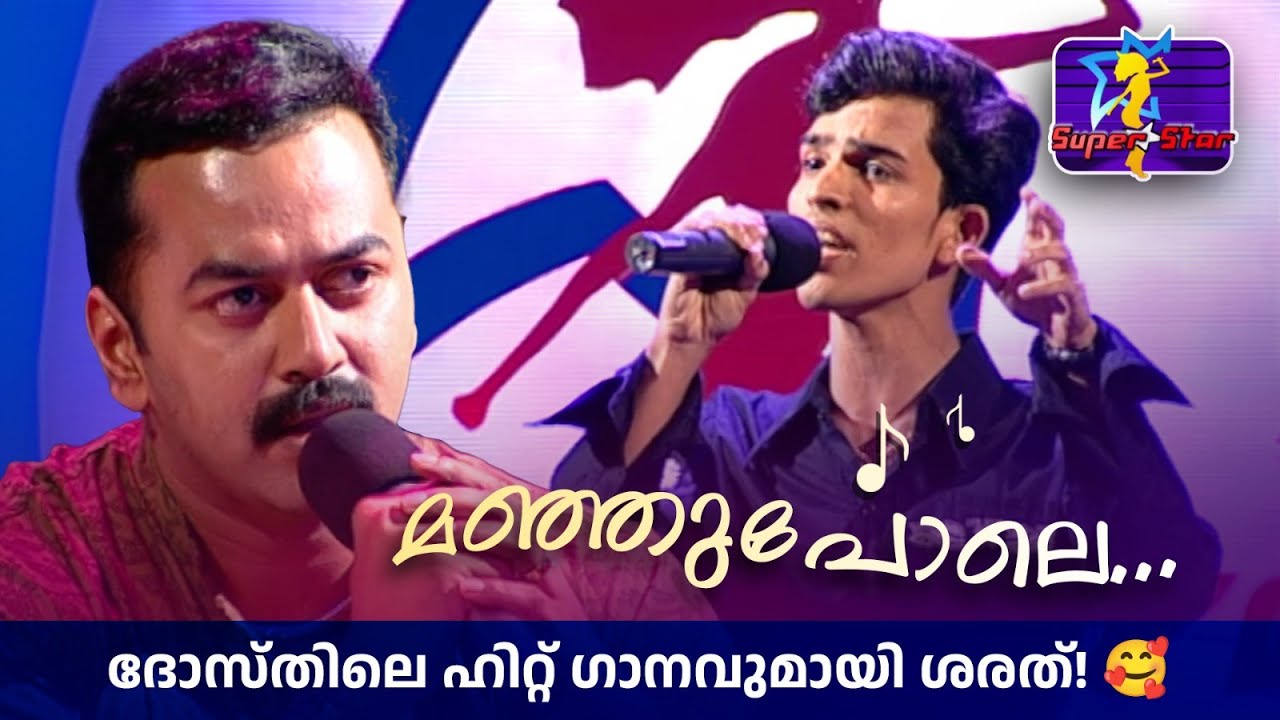 മഞ്ഞുപോലെ... ദോസ്തിലെ ഹിറ്റ് ഗാനവുമായി ശരത്! |#superstar #Balabhaskar #amritatvarchives