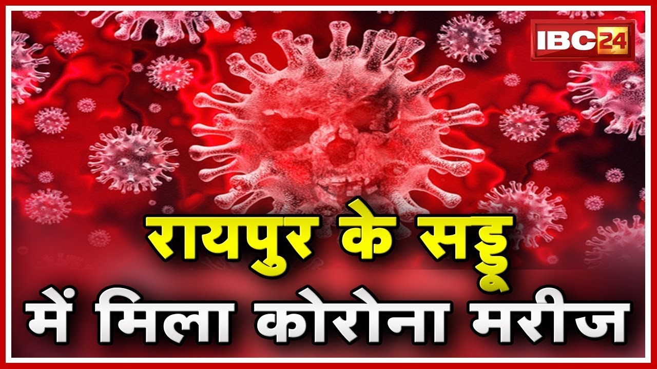 Raipur में मिला Corona Positive| Saddu के Vrindavan BSUP Colony का रहने वाला है युवक