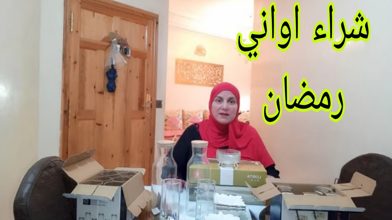 #تحضيرات_رمضان 📣شراء الاواني لشهر رمضان🌜 زوينين و تمن مناسب👍🥳 