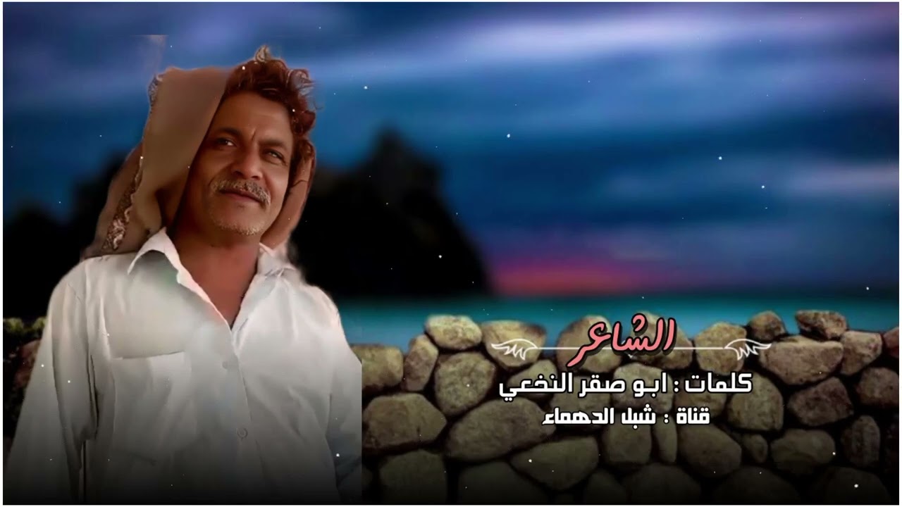 جديد الشاعر ابو صقر النخعي : قصيده بعنوان « الحلم » : وبلغ علي ماسمعته بالحرف  لهلي ولخوان