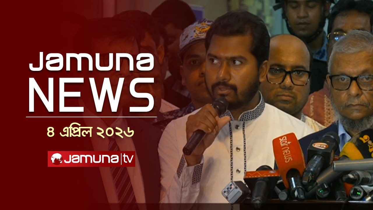 যমুনা নিউজ | Latest News Headlines and Bulletin | Jamuna News | 1 AM | 04 April 2026 | Jamuna TV