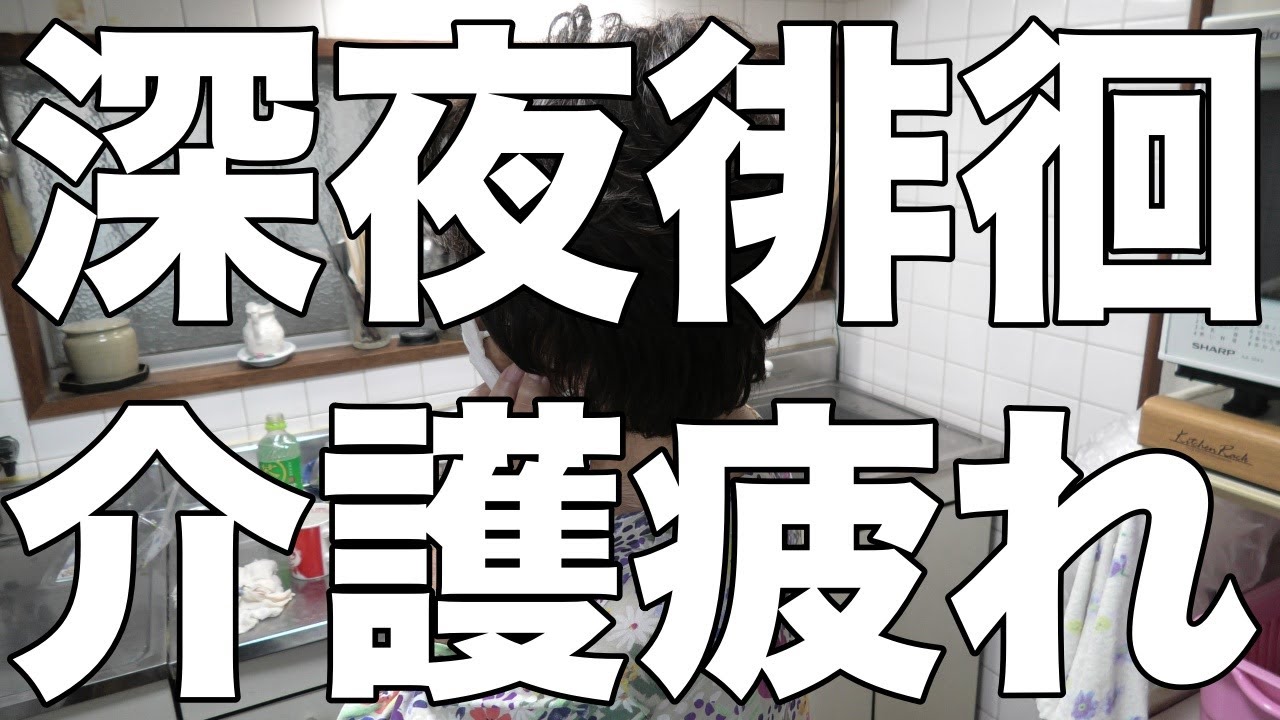 [介護疲れた]深夜徘徊に、息子逆ギレ！/昼夜逆転の母[無職、独身、母介護]
