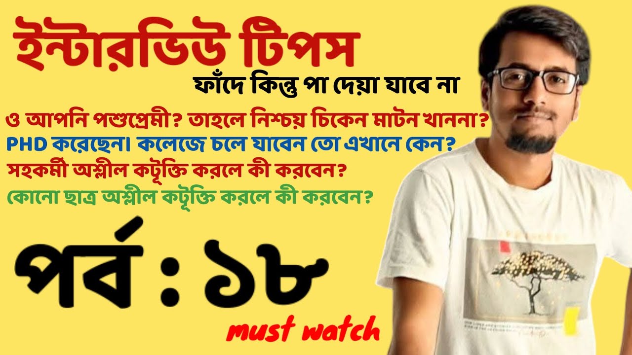সাবধান! ফাঁদে পা দেবেন না | Interview Tips : SLST & PRIMARY | EP : 18 | Sougata's Diary | 