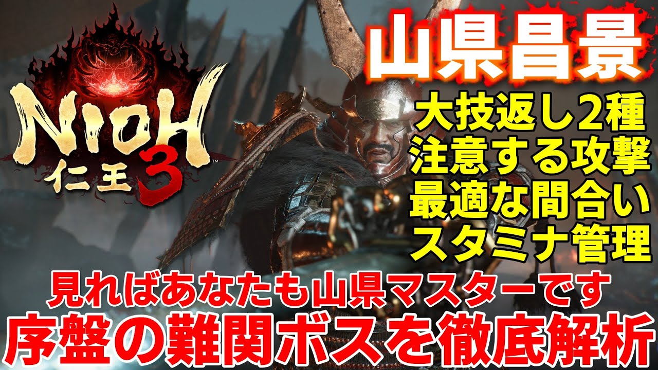 【仁王3】初心者向けボス行動解析立ち回り「山県昌景」最初の難関を徹底解析してマスターしよう！大技返し転心ポイント＆注意すべき攻撃と間合い取りを紹介【nioh3】