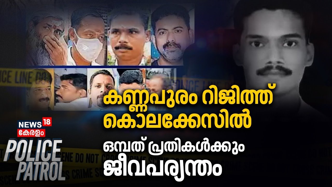 Kannapuram റിജിത്ത് കൊലക്കേസിൽ ഒമ്പത് പ്രതികൾക്കും ജീവപര്യന്തം |Rijith Murder Case | Kannur