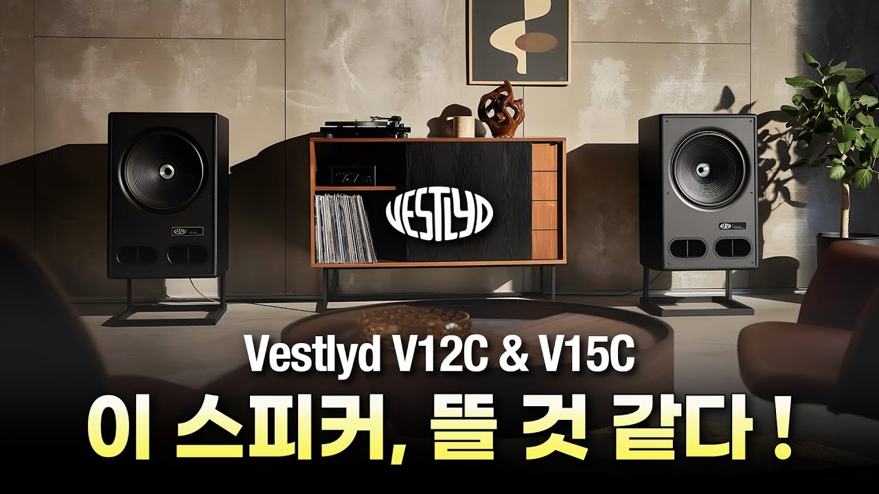 동축 유닛과 뛰어난 레트로 디자인의 스피커, 왠지 뜰 것 같다! Vestlyd V12C & V15C