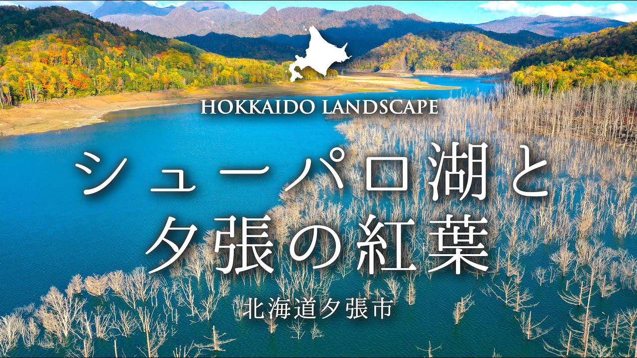 【一生に一度は見たい北海道の絶景】ドローン空撮 シューパロ湖と夕張の紅葉／Lake Shuparo and Autumn Leaves in Yubari , Hokkaido